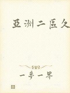 亚洲二区久久久