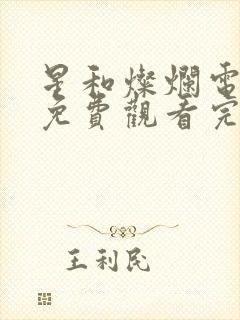 星和灿烂电视剧免费观看完整版高清