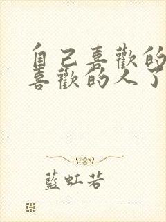 自己喜欢的人有喜欢的人了怎么办