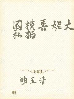 国模嘉妮大尺度私拍