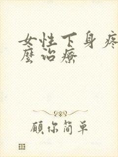 女性下身疼痛怎么治疗