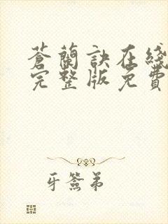 苍兰诀在线观看完整版免费观看高清封面