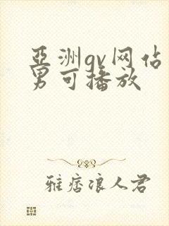亚洲gv网站男男可播放
