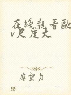 在线观看欧美mv尺度大封面