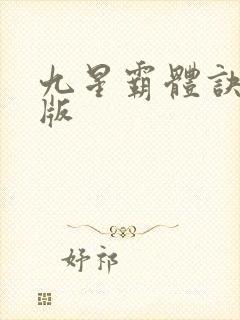 九星霸体诀完全版封面