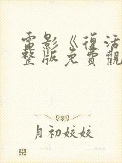 电影《复活》完整版免费观看