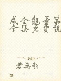 成全观看第6季全集免费观看