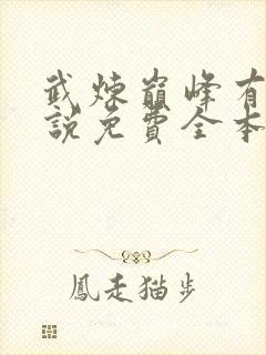 武炼巅峰有声小说免费全本完整版