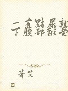 一有点尿就憋的下腹部难受