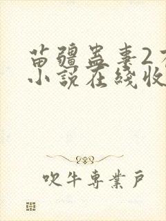 苗疆蛊事2有声小说在线收听封面