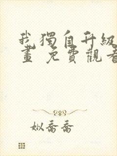 我独自升级 漫画 免费观看封面