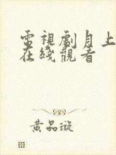 电视剧月上重火在线观看封面