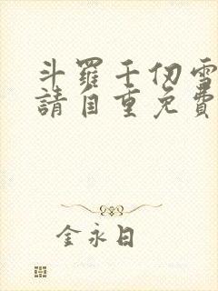 斗罗千仞雪殿下请自重免费笔趣阁