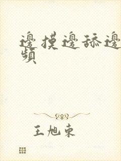 边摸边舔边插视频封面