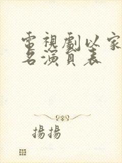 电视剧以家人之名演员表