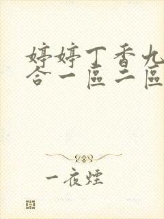 婷婷丁香九月综合一区二区