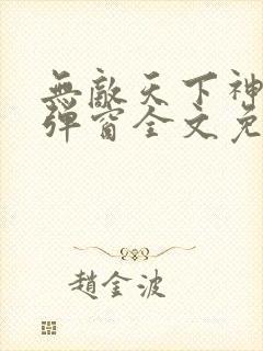 无敌天下神见无弹窗全文免费阅读