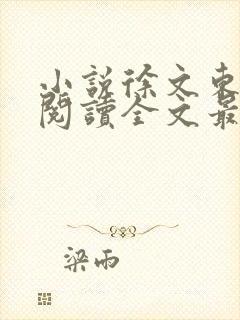 小说徐文东免费阅读全文最新章节