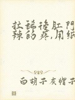 拉稀后肛门火辣辣的疼,用纸擦有血封面