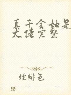 真千金她是全能大佬完整