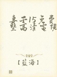 妻子15免费完整高清电视剧在线看