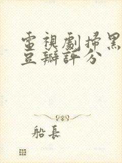 电视剧扫黑风暴豆瓣评分