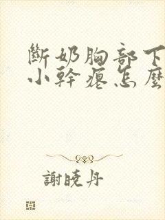 断奶胸部下垂变小干瘪怎么办