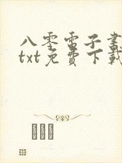 八零电子书全本txt免费下载封面