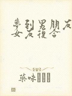 梦到男朋友和前女友复合