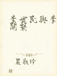 李世民与李建成关系