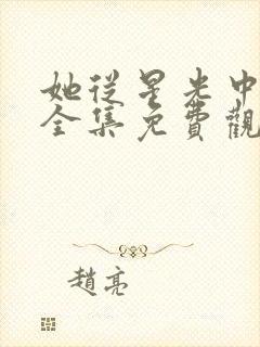 她从星光中走来全集免费观看