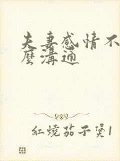 夫妻感情不好怎么沟通