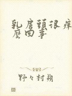 乳房头很痒是怎么回事