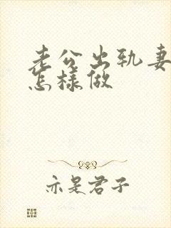 老公出轨妻子该怎样做