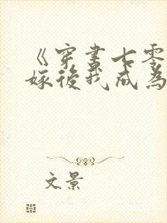 《穿书七零,替嫁后我成为硬汉心尖宠》