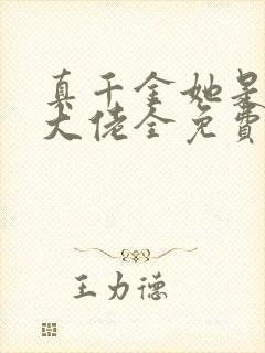 真千金她是全能大佬全免费的小说