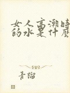 女人高潮时流出的水是什么封面