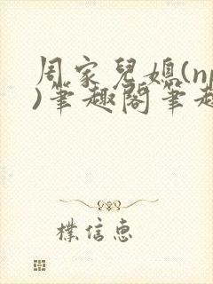 周家儿媳(np)笔趣阁笔趣阁