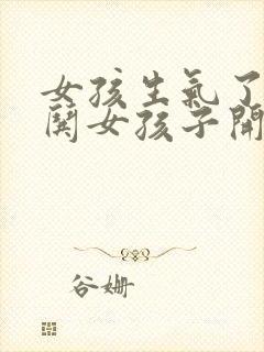 女孩生气了怎么哄女孩子开心的话