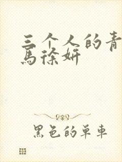 三个人的青梅竹马徐妍