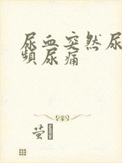 尿血突然尿急尿频尿痛