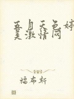 五月天色婷婷欧美激情网