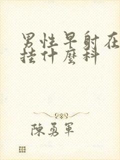 男性早射在医院挂什么科封面