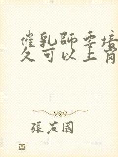 催乳师要培训多久可以上岗封面