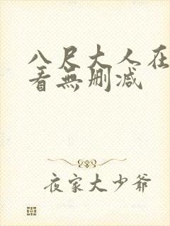 八尺大人在线观看无删减