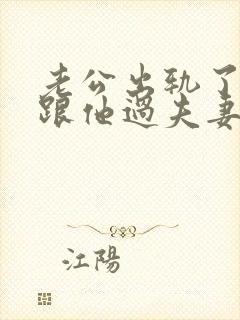 老公出轨了还要跟他过夫妻生活吗