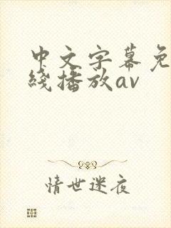 中文字幕免费在线播放av