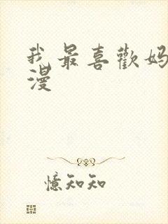 我最喜欢妈妈动漫封面