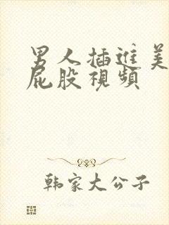 男人插进美女的屁股视频