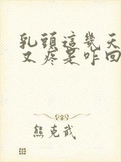 乳头这几天又硬又疼是咋回事封面